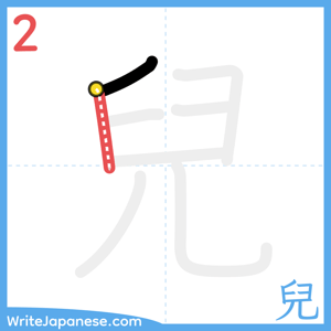 How to write "兒" - stroke 2