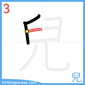 How to write "兒" - stroke 3