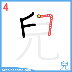 How to write "兒" - stroke 4