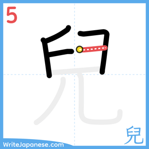 How to write "兒" - stroke 5