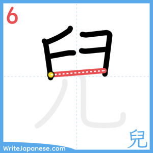How to write "兒" - stroke 6
