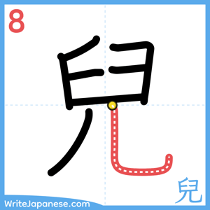 How to write "兒" - stroke 8