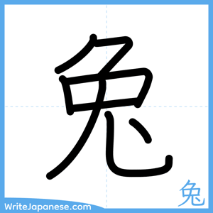 How to write "兔" - complete stroke order
