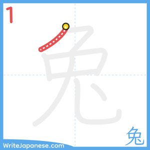 How to write "兔" - stroke 1