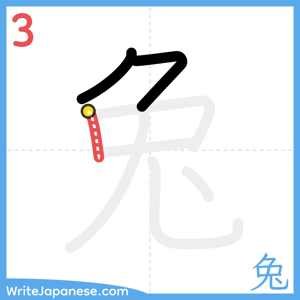 How to write "兔" - stroke 3