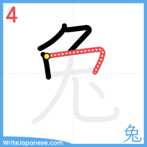 How to write "兔" - stroke 4