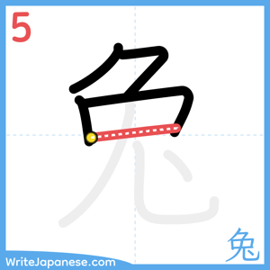 How to write "兔" - stroke 5