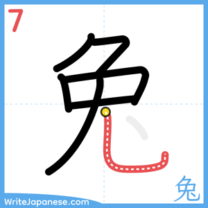 How to write "兔" - stroke 7