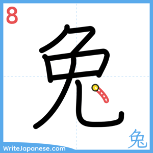 How to write "兔" - stroke 8