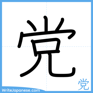 How to write "党" - complete stroke order