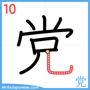 How to write "党" - stroke 10