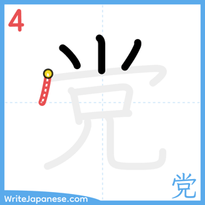 How to write "党" - stroke 4