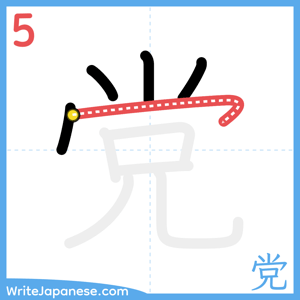 How to write "党" - stroke 5