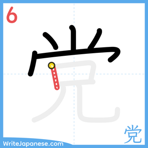 How to write "党" - stroke 6