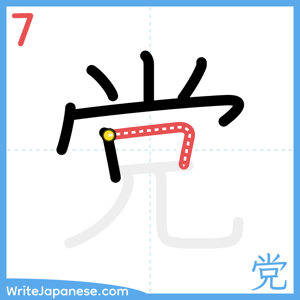 How to write "党" - stroke 7