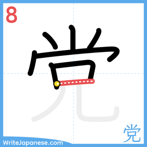 How to write "党" - stroke 8