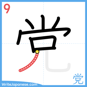 How to write "党" - stroke 9
