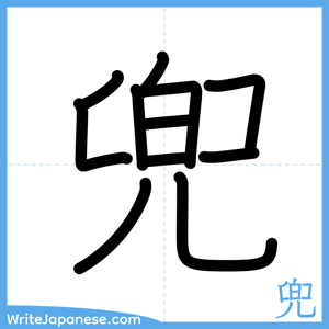 How to write "兜" - complete stroke order