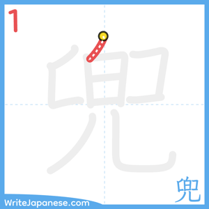How to write "兜" - stroke 1