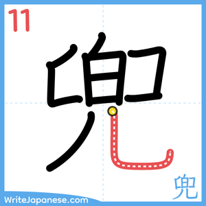 How to write "兜" - stroke 11