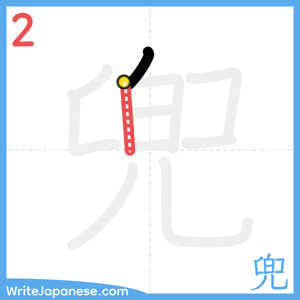 How to write "兜" - stroke 2