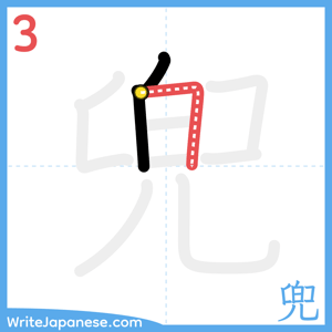 How to write "兜" - stroke 3