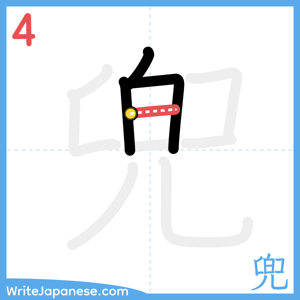 How to write "兜" - stroke 4