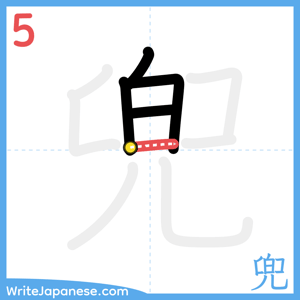 How to write "兜" - stroke 5