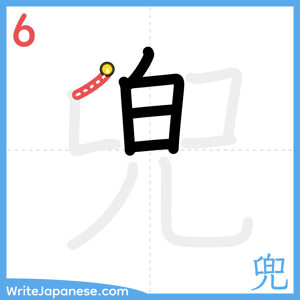 How to write "兜" - stroke 6
