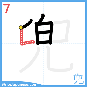 How to write "兜" - stroke 7