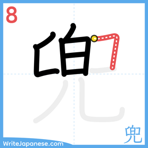 How to write "兜" - stroke 8
