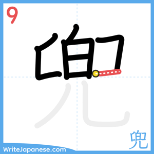How to write "兜" - stroke 9