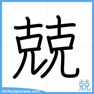 How to write "兢" - complete stroke order
