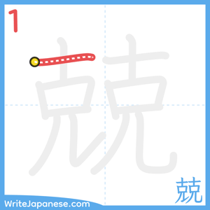 How to write "兢" - stroke 1