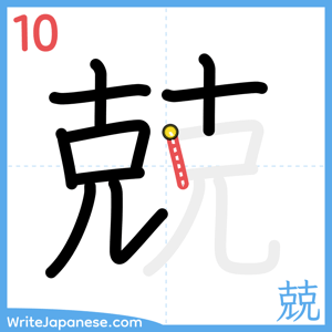 How to write "兢" - stroke 10
