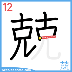 How to write "兢" - stroke 12
