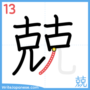 How to write "兢" - stroke 13