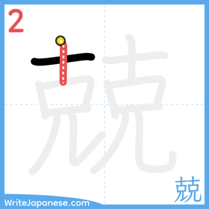 How to write "兢" - stroke 2