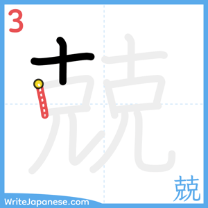 How to write "兢" - stroke 3