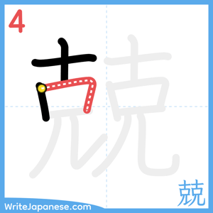 How to write "兢" - stroke 4