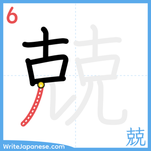 How to write "兢" - stroke 6