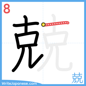 How to write "兢" - stroke 8