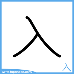 How to write "入" - complete stroke order