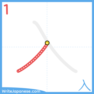 How to write "入" - stroke 1