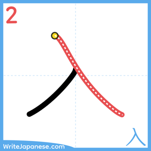 How to write "入" - stroke 2