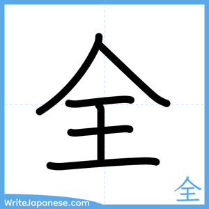 How to write "全" - complete stroke order