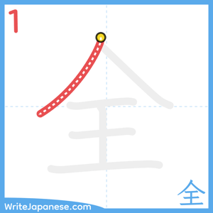 How to write "全" - stroke 1