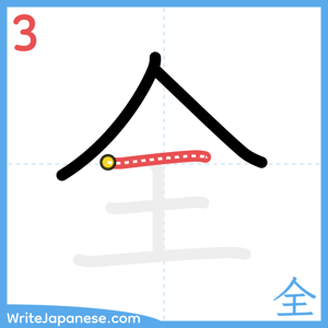How to write "全" - stroke 3