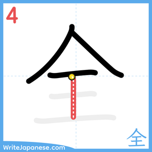 How to write "全" - stroke 4