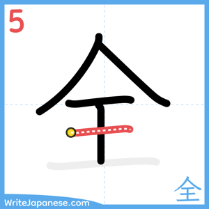 How to write "全" - stroke 5